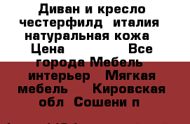 Диван и кресло честерфилд  италия  натуральная кожа › Цена ­ 200 000 - Все города Мебель, интерьер » Мягкая мебель   . Кировская обл.,Сошени п.